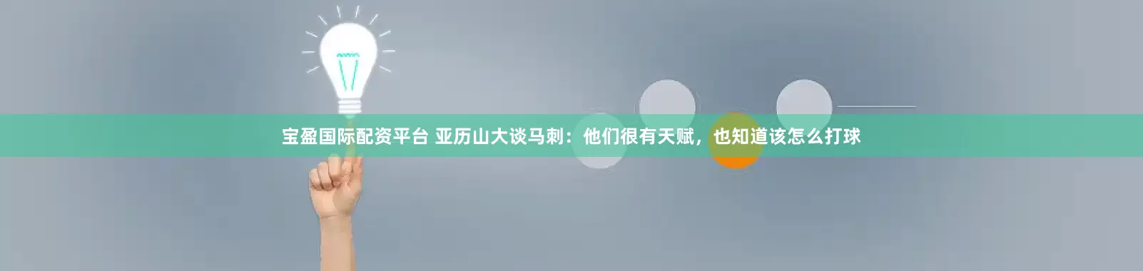 宝盈国际配资平台 亚历山大谈马刺：他们很有天赋，也知道该怎么打球