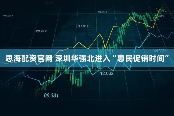 思海配资官网 深圳华强北进入“惠民促销时间”