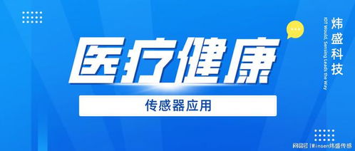 炜盛科技医疗健康领域传感器解决方案